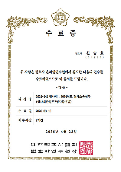 대구형사변호사 신승호 변호사 - 대한변호사협회 형사법 수료증