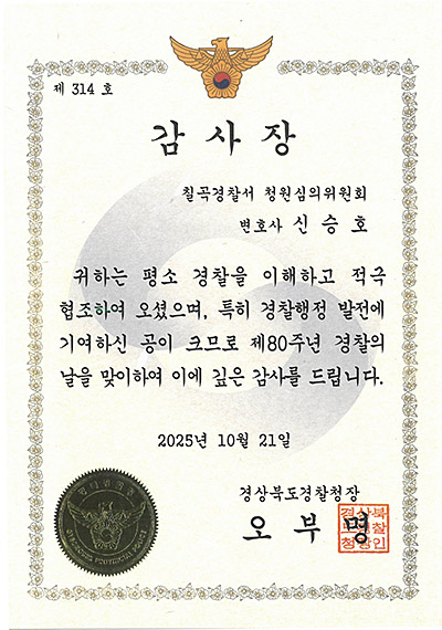 대구형사전문변호사 신승호 변호사 - 칠곡경찰서 청원심의위원회 감사장