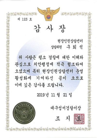 대구형사전문변호사 구회석 변호사 - 대구성서경찰서 현장인권상담센터 감사장