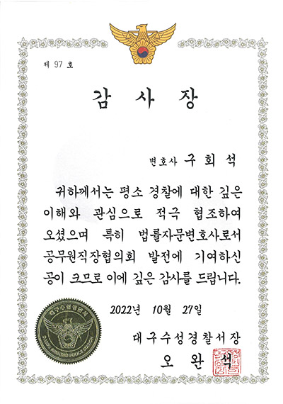 대구형사전문변호사 구회석 변호사 - 대구수성경찰서 감사장