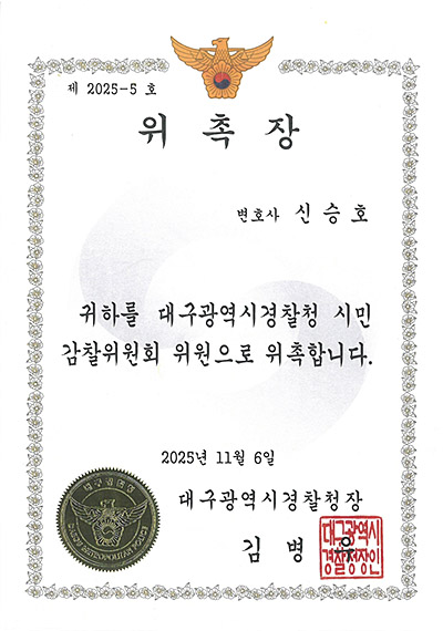 대구형사전문변호사 신승호 변호사 - 대구광역시 경찰청 시민감찰위원회 위원 위촉장