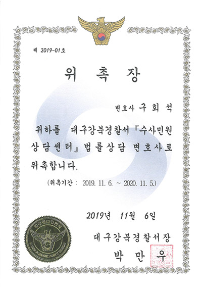 대구형사전문변호사 구회석 변호사 - 대구강북경찰서 수사민원상담센터 법률상담변호사 위촉장