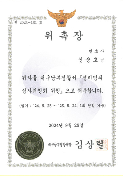 대구형사전문변호사 신승호 변호사 - 대구남부경찰서 경미범죄 심사위원회 위원 위촉장