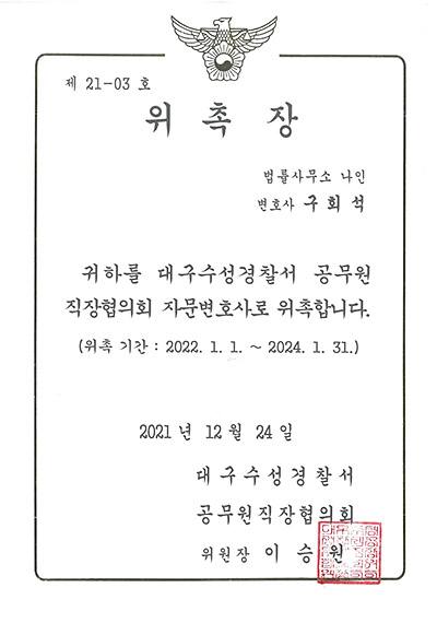 대구형사전문변호사 구회석 변호사 - 대구수성경찰서 공무원직장협의회 자문변호사 위촉장