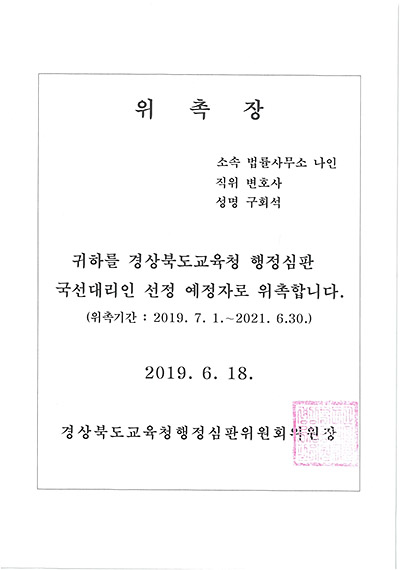 대구형사전문변호사 구회석 변호사 - 경상북도교육청 행정심판 국선대리인 선정예정자 위촉장
