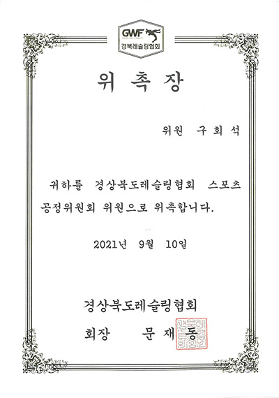 대구형사전문변호사 구회석 변호사 - 경상북도레슬링협회 스포츠공정위원회 위원 위촉장