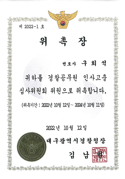 대구형사전문변호사 구회석 변호사 - 대구경찰청 경찰공무원 인사고충 심사위원회 위원 위촉장