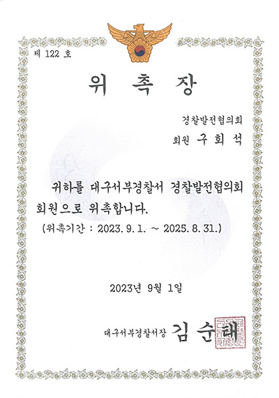 대구형사전문변호사 구회석 변호사 - 대구서부경찰서 경찰발전협의회 회원 위촉장