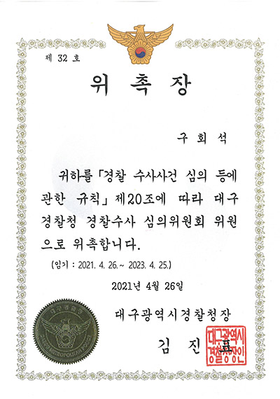 대구형사전문변호사 구회석 변호사 - 대구광역시경찰청 경찰수사 심의위원회 위원 위촉장