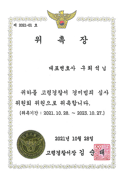 대구형사전문변호사 구회석 변호사 - 고령경찰서 경미범죄 심사위원회 위원 위촉장