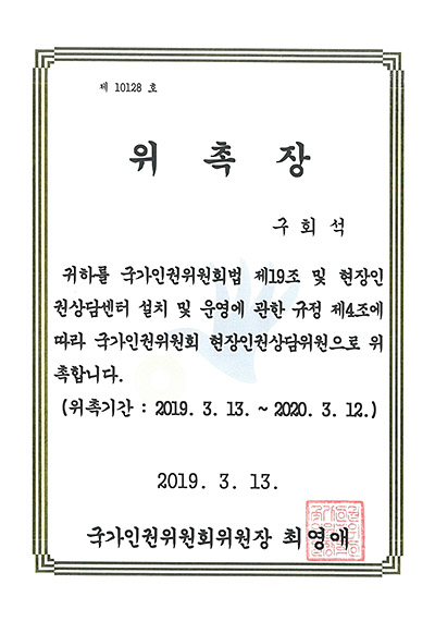 대구형사전문변호사 구회석 변호사 - 국가인권위원회 현장인권상담위원 위촉장