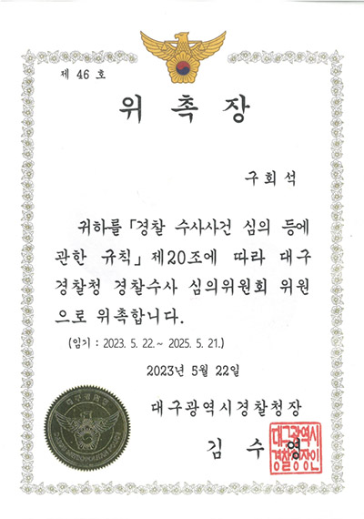 대구형사전문변호사 구회석 변호사 - 대구경찰청 경찰수사 심의위원회 위원 위촉장