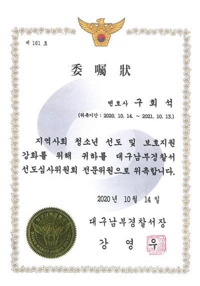 대구형사전문변호사 구회석 변호사 - 대구남부경찰서 선도심사위원회 전문위원 위촉장