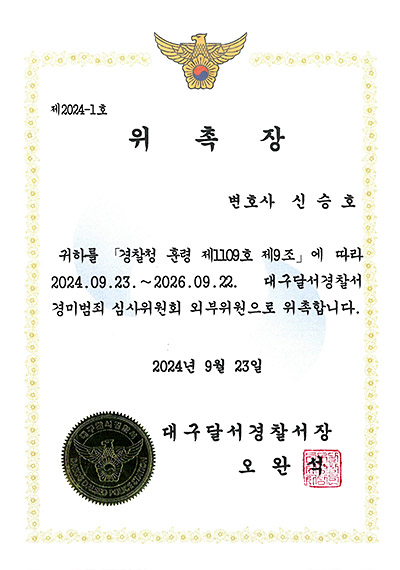 대구형사전문변호사 신승호 변호사 - 대구달서경찰서 경미범죄 심사위원회 외부위원 위촉장