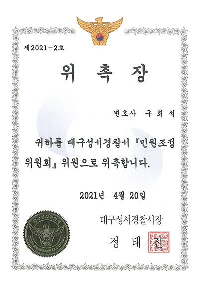 대구형사전문변호사 구회석 변호사 - 대구성서경찰서 민원조정위원회 위원 위촉장