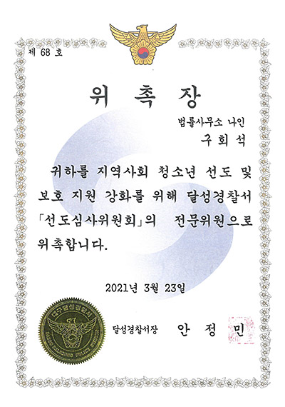 대구형사전문변호사 구회석 변호사 - 대구달성경찰서 선도심사위원회 전문위원 위촉장