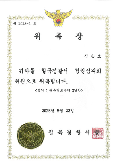 대구형사전문변호사 신승호 변호사 - 칠곡경찰서 청원심의회 위원 위촉장
