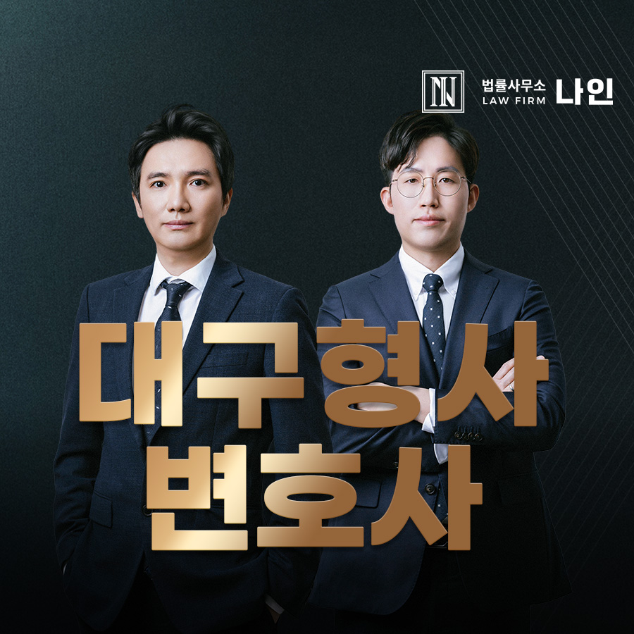 대구형사변호사 법률사무소나인